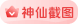 神仙截图