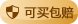 包赔图标